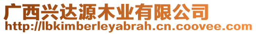 廣西興達(dá)源木業(yè)有限公司