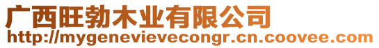 廣西旺勃木業(yè)有限公司