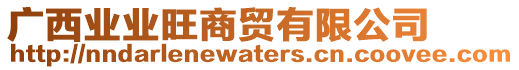 廣西業(yè)業(yè)旺商貿(mào)有限公司