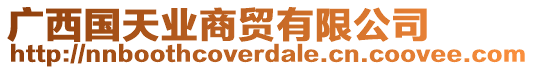 廣西國天業(yè)商貿(mào)有限公司