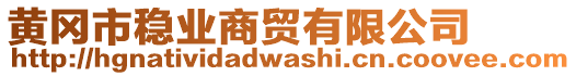 黃岡市穩(wěn)業(yè)商貿(mào)有限公司