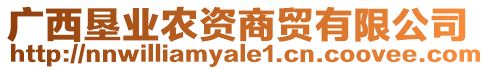 廣西墾業(yè)農(nóng)資商貿(mào)有限公司