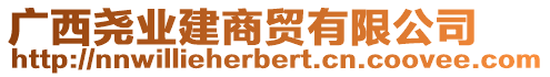 廣西堯業(yè)建商貿(mào)有限公司