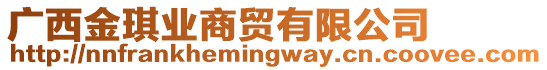 廣西金琪業(yè)商貿(mào)有限公司