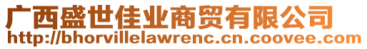 廣西盛世佳業(yè)商貿(mào)有限公司