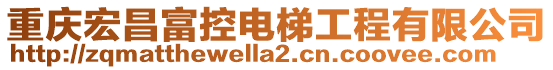 重慶宏昌富控電梯工程有限公司