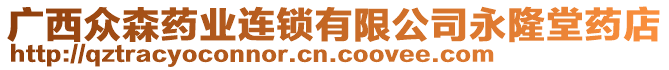 廣西眾森藥業(yè)連鎖有限公司永隆堂藥店