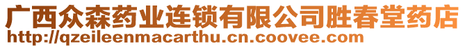 廣西眾森藥業(yè)連鎖有限公司勝春堂藥店