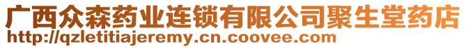 廣西眾森藥業(yè)連鎖有限公司聚生堂藥店