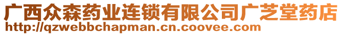 廣西眾森藥業(yè)連鎖有限公司廣芝堂藥店