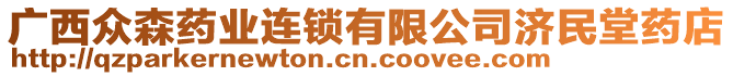 廣西眾森藥業(yè)連鎖有限公司濟(jì)民堂藥店