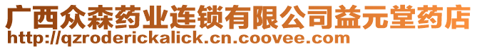 廣西眾森藥業(yè)連鎖有限公司益元堂藥店