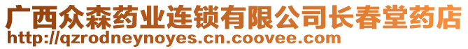 廣西眾森藥業(yè)連鎖有限公司長春堂藥店