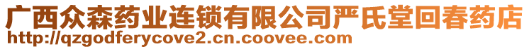 廣西眾森藥業(yè)連鎖有限公司嚴(yán)氏堂回春藥店