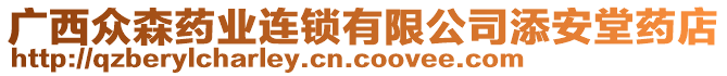 廣西眾森藥業(yè)連鎖有限公司添安堂藥店