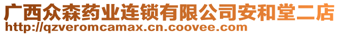 廣西眾森藥業(yè)連鎖有限公司安和堂二店