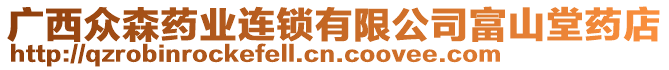 廣西眾森藥業(yè)連鎖有限公司富山堂藥店