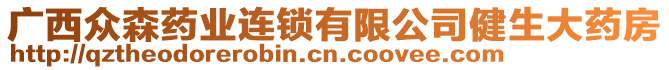 廣西眾森藥業(yè)連鎖有限公司健生大藥房