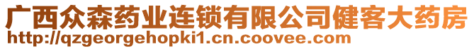 廣西眾森藥業(yè)連鎖有限公司健客大藥房