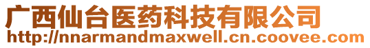 廣西仙臺醫(yī)藥科技有限公司