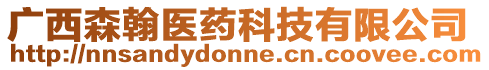 廣西森翰醫(yī)藥科技有限公司