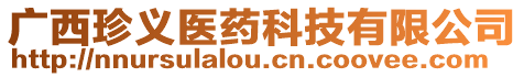 廣西珍義醫(yī)藥科技有限公司