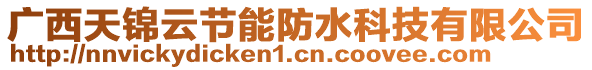 廣西天錦云節(jié)能防水科技有限公司