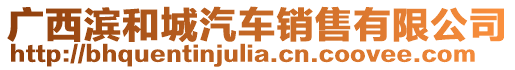 廣西濱和城汽車銷售有限公司