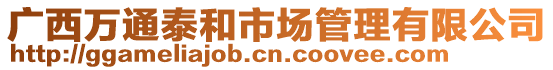 廣西萬通泰和市場管理有限公司