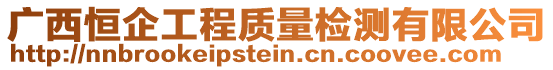 廣西恒企工程質(zhì)量檢測(cè)有限公司