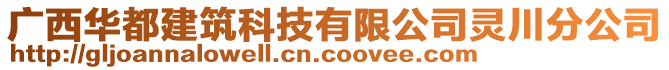 廣西華都建筑科技有限公司靈川分公司