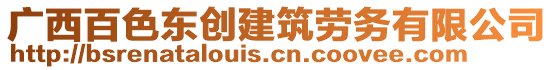 廣西百色東創(chuàng)建筑勞務(wù)有限公司