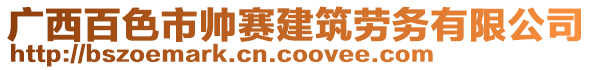 广西百色市帅赛建筑劳务有限公司