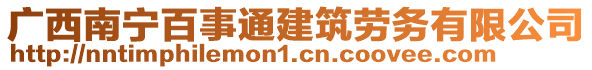 廣西南寧百事通建筑勞務有限公司