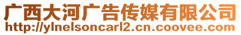 廣西大河廣告?zhèn)髅接邢薰? style=