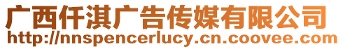廣西仟淇廣告傳媒有限公司