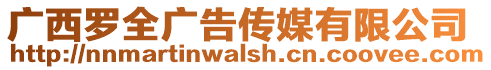 廣西羅全廣告?zhèn)髅接邢薰? style=