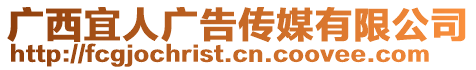 廣西宜人廣告?zhèn)髅接邢薰? style=