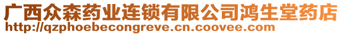 廣西眾森藥業(yè)連鎖有限公司鴻生堂藥店