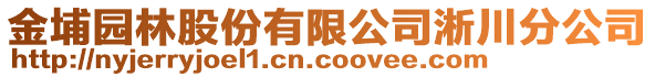 金埔園林股份有限公司淅川分公司