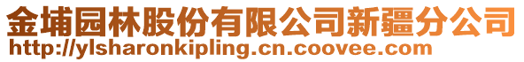 金埔園林股份有限公司新疆分公司