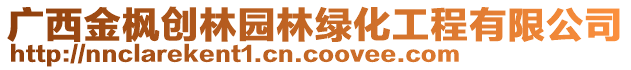 廣西金楓創(chuàng)林園林綠化工程有限公司