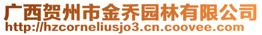 廣西賀州市金喬園林有限公司