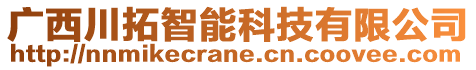 廣西川拓智能科技有限公司