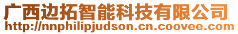 廣西邊拓智能科技有限公司