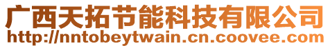 廣西天拓節(jié)能科技有限公司