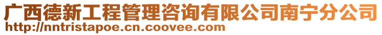 廣西德新工程管理咨詢有限公司南寧分公司