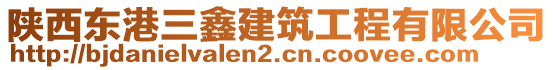 陜西東港三鑫建筑工程有限公司