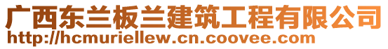 廣西東蘭板蘭建筑工程有限公司