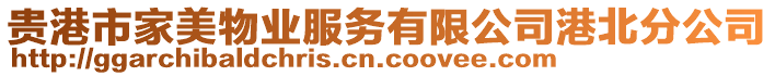 貴港市家美物業(yè)服務(wù)有限公司港北分公司